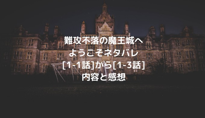 難攻不落の魔王城へようこそネタバレ 1 1話 から 1 3話 内容と感想 男は黙って少年漫画