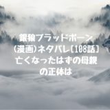 銀狼ブラッドボーン 漫画 ネタバレ 107話 人々を守れ 立ち上がる銀狼団 男は黙って少年漫画