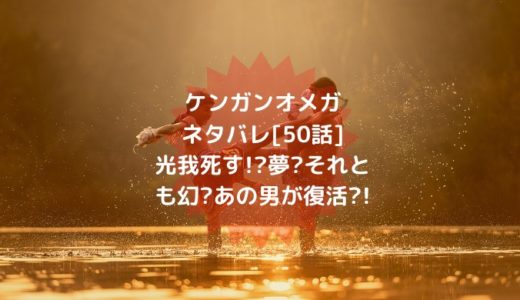 ケンガンオメガネタバレ[50話]光我死す!?夢?それとも幻?あの男が復活?!