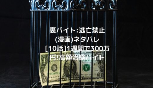 裏バイト:逃亡禁止(漫画)ネタバレ[10話]1週間で300万円!高額治験バイト