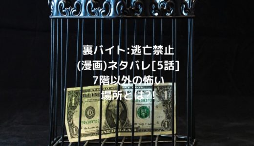 裏バイト:逃亡禁止(漫画)ネタバレ[5話]7階以外の怖い場所とは?!