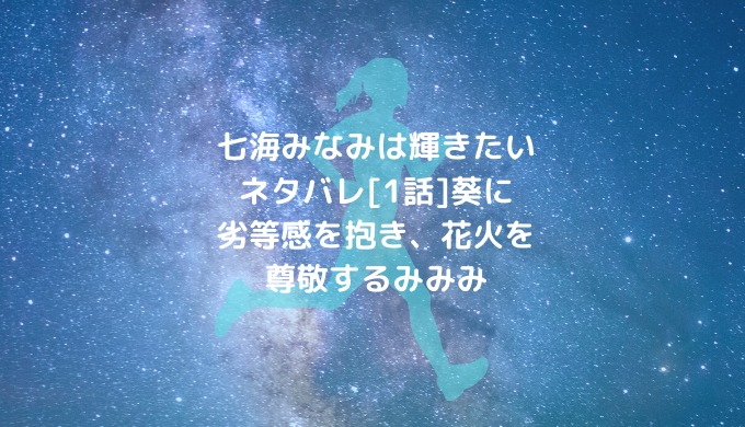 七海みなみは輝きたいネタバレ 1話 葵に劣等感を抱き 花火を尊敬するみみみ 男は黙って少年漫画