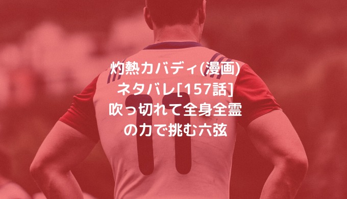 灼熱カバディ 漫画 ネタバレ 157話 吹っ切れて全身全霊の力で挑む六弦 男は黙って少年漫画