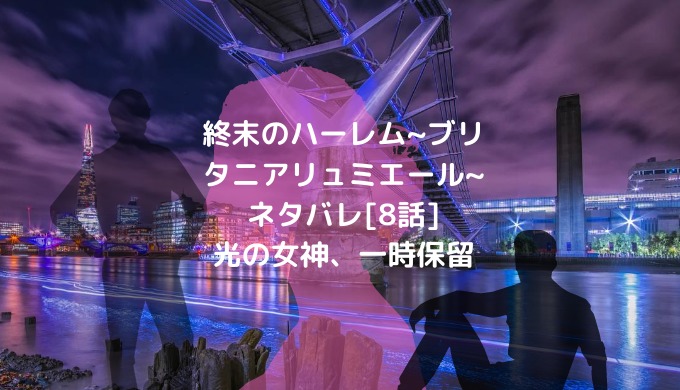 終末のハーレム ブリタニアリュミエール ネタバレ 8話 光の女神 一時保留 男は黙って少年漫画