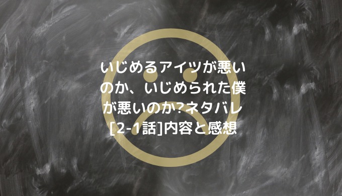 「いじめるアイツが悪いのか、いじめられた僕が悪いのか?」全話ネタバレ一覧