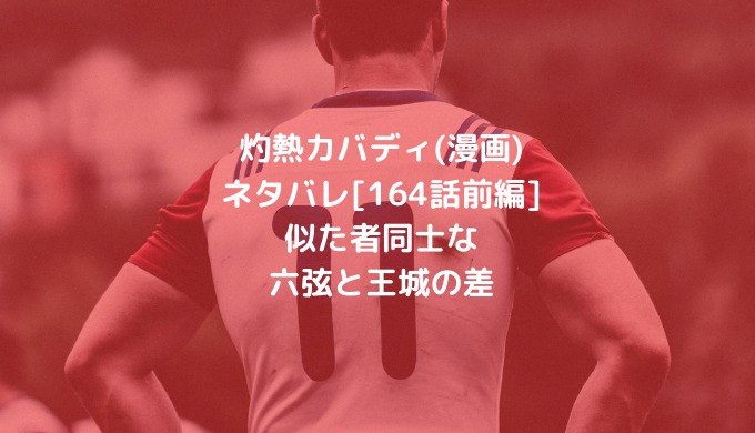 灼熱カバディ 漫画 ネタバレ 164話前編 似た者同士な六弦と王城の差 男は黙って少年漫画