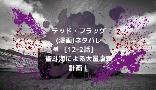 デッド・フラッグ(漫画)ネタバレ[12-2話]聖斗海による大量虐殺計画！