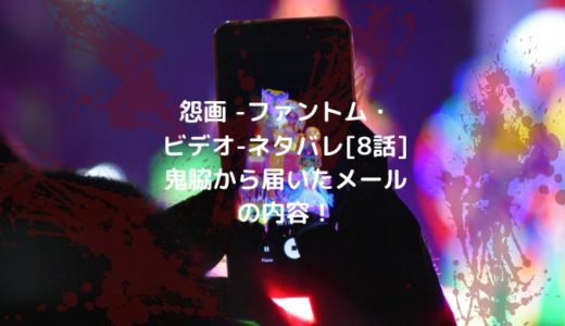 怨画 -ファントム・ビデオ-ネタバレ[8話]鬼脇から届いたメールの内容！
