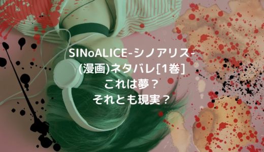 SINoALICE-シノアリス-(漫画)ネタバレ[1巻]これは夢？それとも現実？