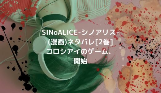 SINoALICE-シノアリス-(漫画)ネタバレ[2巻]コロシアイのゲーム、開始
