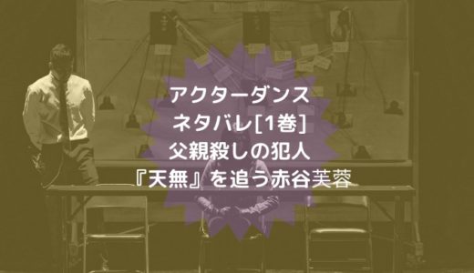 アクターダンスネタバレ 1巻 父親殺しの犯人 天無 を追う赤谷芙蓉 男は黙って少年漫画