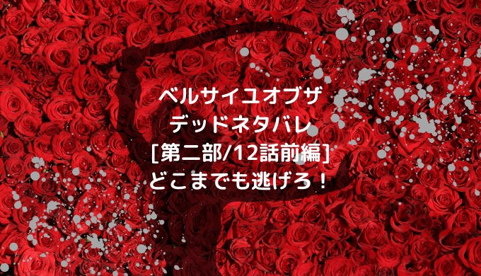 ベルサイユオブザデッドネタバレ 第二部 12話前編 どこまでも逃げろ 男は黙って少年漫画