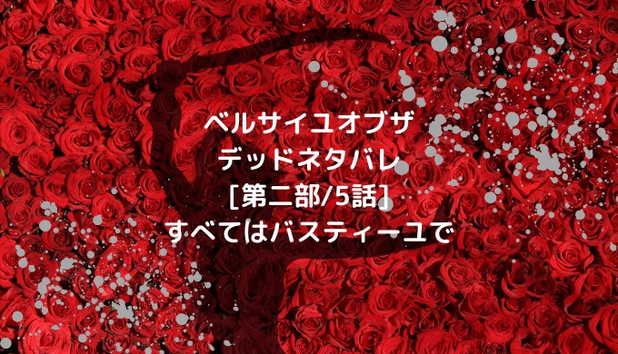 ベルサイユオブザデッドネタバレ 第二部 5話 すべてはバスティーユで 男は黙って少年漫画