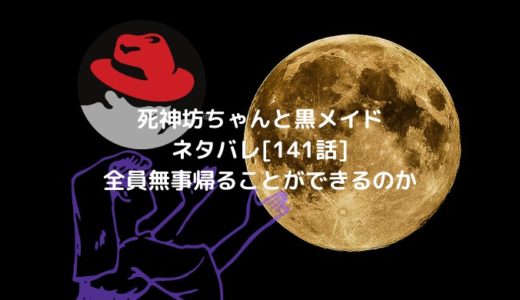 死神坊ちゃんと黒メイドネタバレ 141話 全員無事帰ることができるのか 男は黙って少年漫画