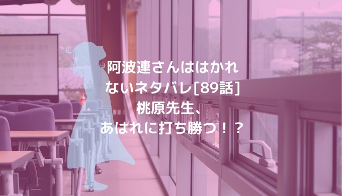 阿波連さんははかれないネタバレ 話 桃原先生 あはれに打ち勝つ 男は黙って少年漫画