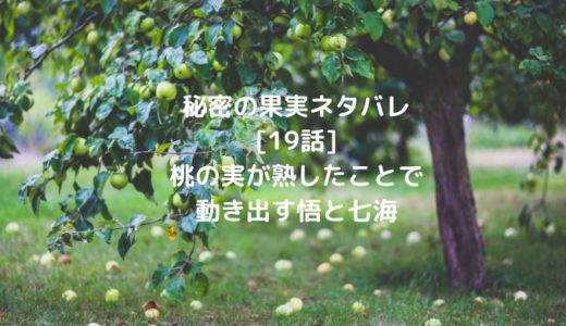 秘密の果実ネタバレ[19話]桃の実が熟したことで動き出す悟と七海