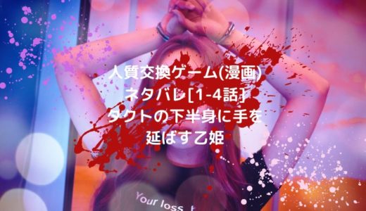 人質交換ゲーム(漫画)ネタバレ[1-4話]タクトの下半身に手を延ばす乙姫