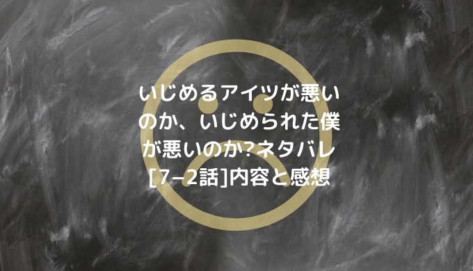 「いじめるアイツが悪いのか、いじめられた僕が悪いのか?」全話ネタバレ一覧