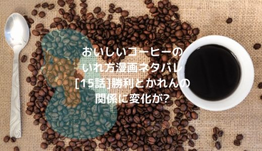 おいしいコーヒーのいれ方漫画ネタバレ[15話]勝利とかれんの関係に変化が?
