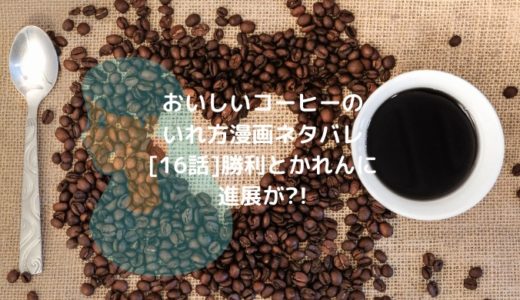 おいしいコーヒーのいれ方漫画ネタバレ[16話]勝利とかれんに進展が?!