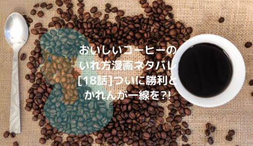 おいしいコーヒーのいれ方漫画ネタバレ[18話]ついに勝利とかれんが一線を?!