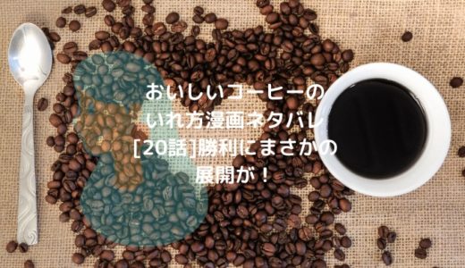 おいしいコーヒーのいれ方漫画ネタバレ[20話]勝利にまさかの展開が！