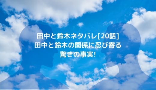 田中と鈴木ネタバレ[20話]田中と鈴木の関係に忍び寄る驚きの事実!