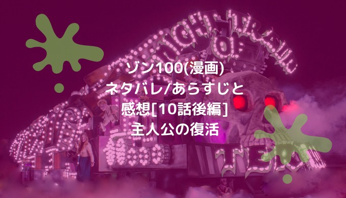 ゾン100 漫画 ネタバレ あらすじと感想 10話後編 主人公の復活 男は黙って少年漫画