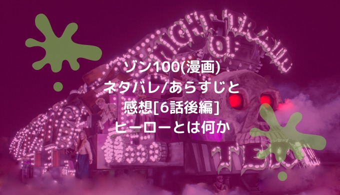 ゾン100 漫画 ネタバレ あらすじと感想 6話後編 ヒーローとは何か 男は黙って少年漫画