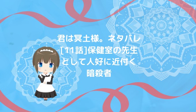 君は冥土様 ネタバレ 11話 保健室の先生として人好に近付く暗殺者 男は黙って少年漫画