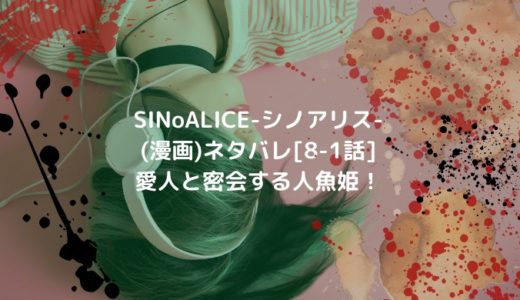 SINoALICE-シノアリス-(漫画)ネタバレ[8-1話] 愛人と密会する人魚姫！