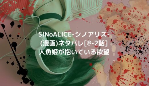 SINoALICE-シノアリス-(漫画)ネタバレ[8-2話] 人魚姫が抱いている欲望