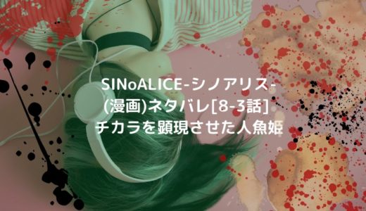 SINoALICE-シノアリス-(漫画)ネタバレ[8-3話]チカラを顕現させた人魚姫