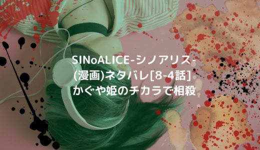 SINoALICE-シノアリス-(漫画)ネタバレ[8-4話]かぐや姫のチカラで相殺