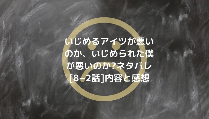 「いじめるアイツが悪いのか、いじめられた僕が悪いのか?」全話ネタバレ一覧