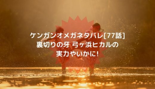 ケンガンオメガネタバレ[77話]裏切りの牙 弓ヶ浜ヒカルの実力やいかに!