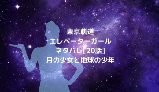 東京軌道エレベーターガールネタバレ[20話]月の少女と地球の少年