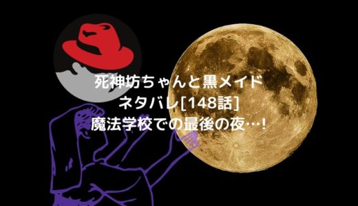 死神坊ちゃんと黒メイドネタバレ[148話]魔法学校での最後の夜…!