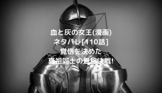 血と灰の女王(漫画)ネタバレ[110話]覚悟を決めた真祖同士の最終決戦!