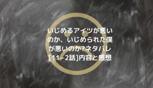 いじめるアイツが悪いのかネタバレ 1話から最新話 まとめ 最終話の結末まで 男は黙って少年漫画