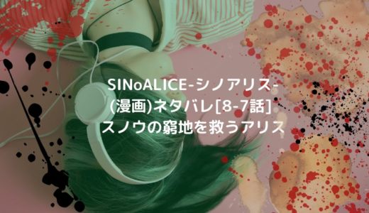 SINoALICE-シノアリス-(漫画)ネタバレ[8-7話] スノウの窮地を救うアリス