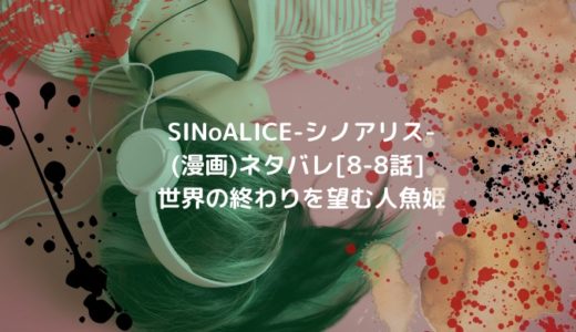 SINoALICE-シノアリス-(漫画)ネタバレ[8-8話]世界の終わりを望む人魚姫