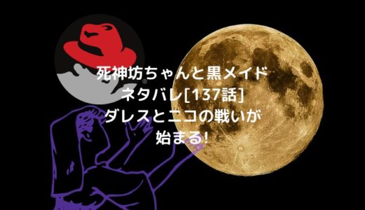 死神坊ちゃんと黒メイドネタバレ[137話]ダレスとニコの戦いが始まる!