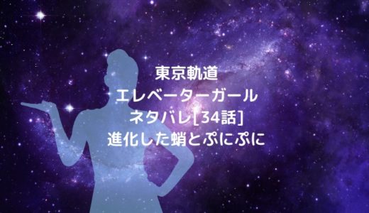 東京軌道エレベーターガールネタバレ[34話]進化した蛸とぷにぷに