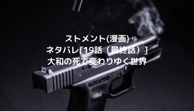 ストメント 漫画 ネタバレ 19話 最終話 大和の死で変わりゆく世界 男は黙って少年漫画 ストメント 漫画 ネタバレ 19話 最終話 大和の死で変わりゆく世界 男は黙って少年漫画