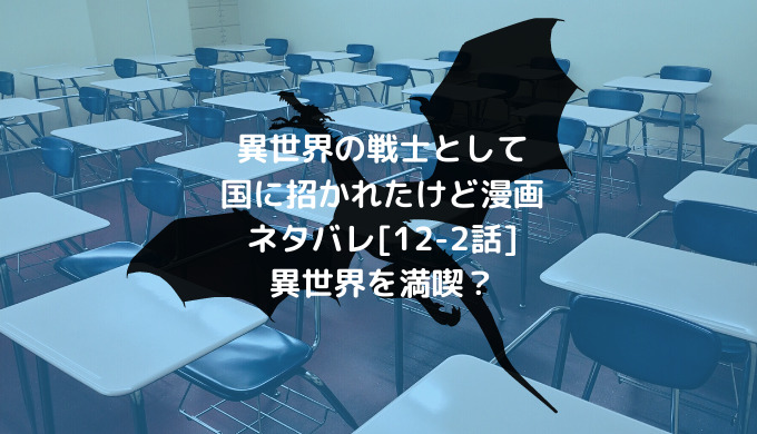 異世界の戦士として国に招かれたけど漫画ネタバレ 12 2話 異世界を満喫 男は黙って少年漫画
