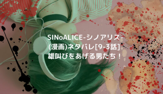 Sinoalice シノアリス 漫画 ネタバレ 2巻 コロシアイのゲーム 開始 男は黙って少年漫画